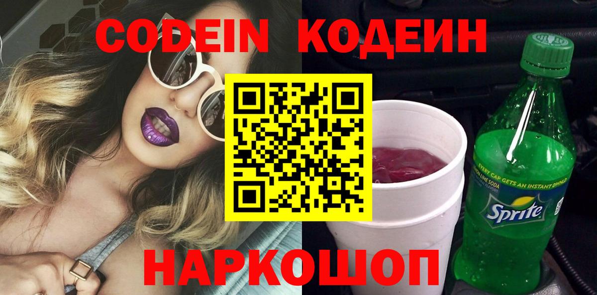 Кодеин Purple Drank  Вход с VPN  Codein Purple Drank  Мирный 